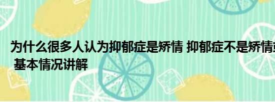 为什么很多人认为抑郁症是矫情 抑郁症不是矫情或心情不好 基本情况讲解