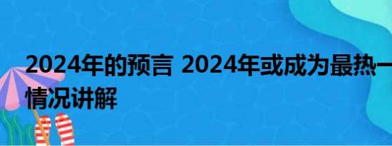 2024年的预言 2024年或成为最热一年 基本情况讲解