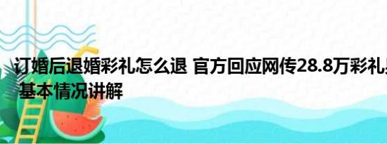 订婚后退婚彩礼怎么退 官方回应网传28.8万彩礼男生被退婚 基本情况讲解