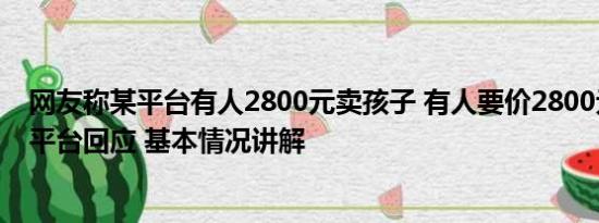 网友称某平台有人2800元卖孩子 有人要价2800元卖孩子？平台回应 基本情况讲解