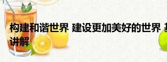 构建和谐世界 建设更加美好的世界 基本情况讲解