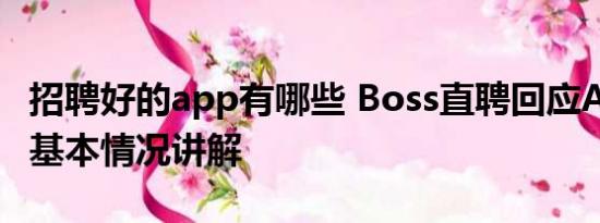 招聘好的app有哪些 Boss直聘回应APP崩了 基本情况讲解