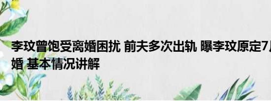 李玟曾饱受离婚困扰 前夫多次出轨 曝李玟原定7月与老公离婚 基本情况讲解