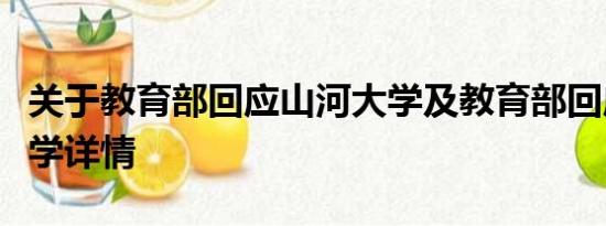 关于教育部回应山河大学及教育部回应山河大学详情