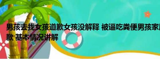 男孩去找女孩道歉女孩没解释 被逼吃粪便男孩家属已接受道歉 基本情况讲解