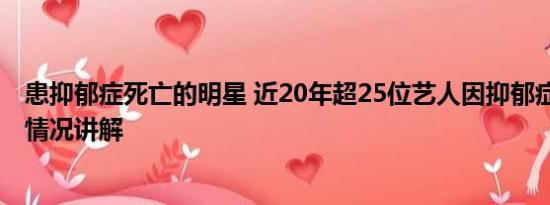 患抑郁症死亡的明星 近20年超25位艺人因抑郁症故去 基本情况讲解