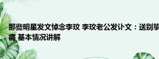 那些明星发文悼念李玟 李玟老公发讣文：送别挚爱 万分悲痛 基本情况讲解