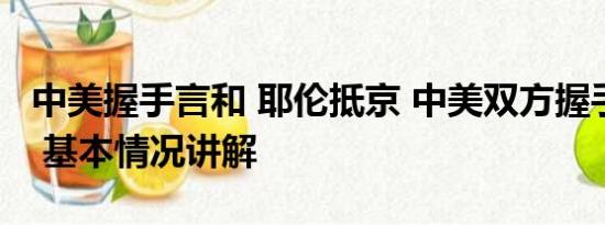 中美握手言和 耶伦抵京 中美双方握手近20秒 基本情况讲解