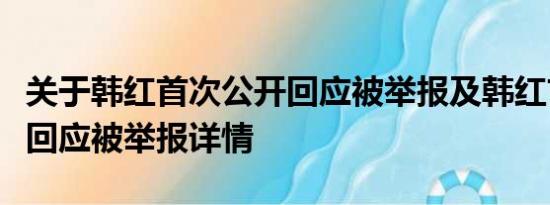 关于韩红首次公开回应被举报及韩红首次公开回应被举报详情