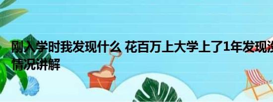 刚入学时我发现什么 花百万上大学上了1年发现没入学 基本情况讲解