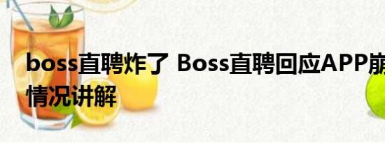 boss直聘炸了 Boss直聘回应APP崩了 基本情况讲解