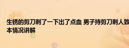 生锈的剪刀刺了一下出了点血 男子持剪刀刺人致1死1伤 基本情况讲解