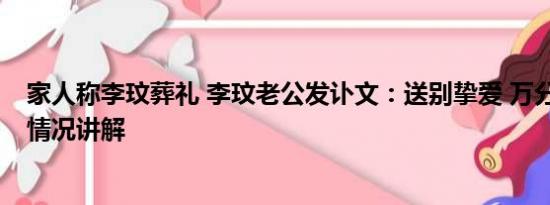 家人称李玟葬礼 李玟老公发讣文：送别挚爱 万分悲痛 基本情况讲解