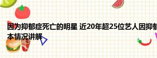 因为抑郁症死亡的明星 近20年超25位艺人因抑郁症故去 基本情况讲解