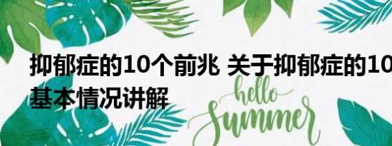 抑郁症的10个前兆 关于抑郁症的10个真相 基本情况讲解