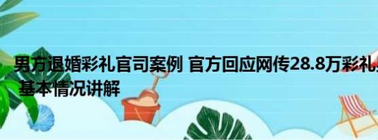 男方退婚彩礼官司案例 官方回应网传28.8万彩礼男生被退婚 基本情况讲解