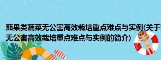 茄果类蔬菜无公害高效栽培重点难点与实例(关于茄果类蔬菜无公害高效栽培重点难点与实例的简介)