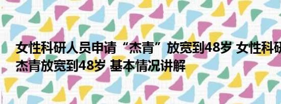 女性科研人员申请“杰青”放宽到48岁 女性科研人员申请杰青放宽到48岁 基本情况讲解