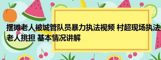 摆摊老人被城管队员暴力执法视频 村超现场执法人员为卖瓜老人挑担 基本情况讲解