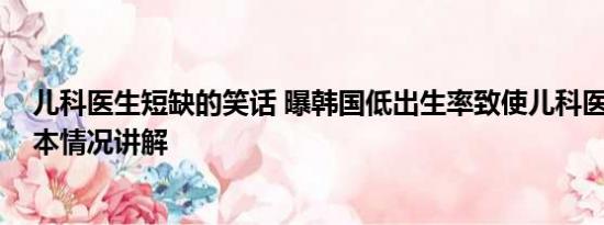 儿科医生短缺的笑话 曝韩国低出生率致使儿科医生短缺 基本情况讲解