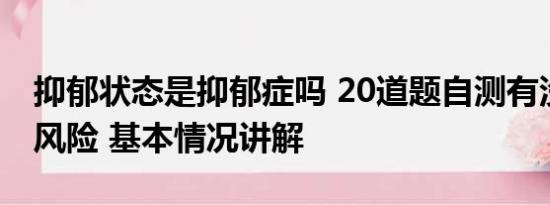 抑郁状态是抑郁症吗 20道题自测有没有抑郁风险 基本情况讲解