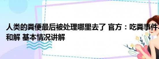 人类的粪便最后被处理哪里去了 官方：吃粪事件不存在逼迫和解 基本情况讲解