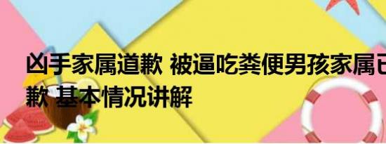 凶手家属道歉 被逼吃粪便男孩家属已接受道歉 基本情况讲解