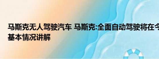 马斯克无人驾驶汽车 马斯克:全面自动驾驶将在今年末到来 基本情况讲解