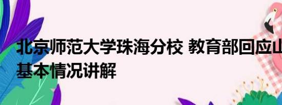 北京师范大学珠海分校 教育部回应山河大学 基本情况讲解