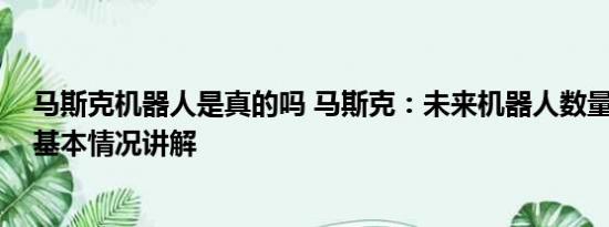 马斯克机器人是真的吗 马斯克：未来机器人数量将超人类 基本情况讲解