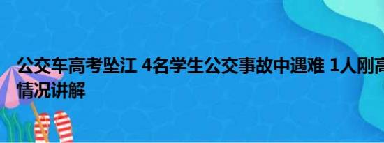 公交车高考坠江 4名学生公交事故中遇难 1人刚高考完 基本情况讲解