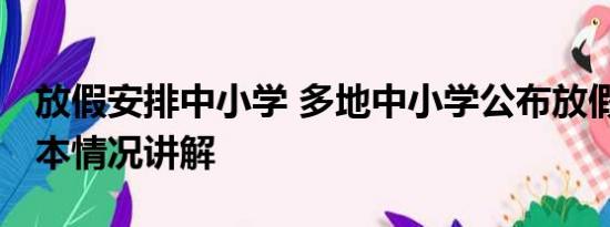 放假安排中小学 多地中小学公布放假时间 基本情况讲解