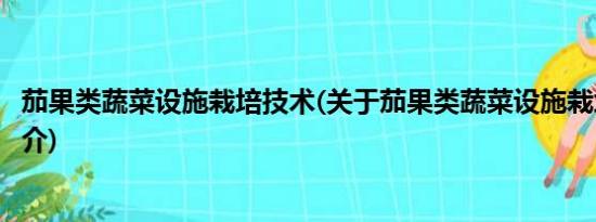 茄果类蔬菜设施栽培技术(关于茄果类蔬菜设施栽培技术的简介)