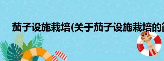 茄子设施栽培(关于茄子设施栽培的简介)