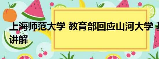 上海师范大学 教育部回应山河大学 基本情况讲解