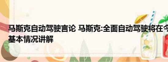 马斯克自动驾驶言论 马斯克:全面自动驾驶将在今年末到来 基本情况讲解