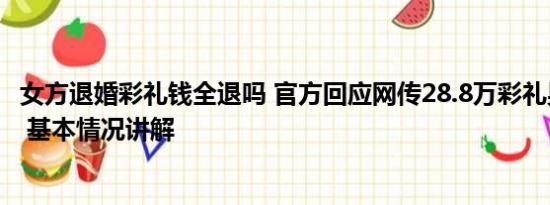 女方退婚彩礼钱全退吗 官方回应网传28.8万彩礼男生被退婚 基本情况讲解