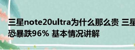 三星note20ultra为什么那么贵 三星Q2利润恐暴跌96% 基本情况讲解