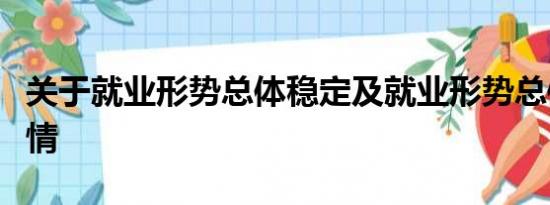 关于就业形势总体稳定及就业形势总体稳定详情