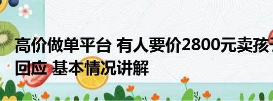 高价做单平台 有人要价2800元卖孩子？平台回应 基本情况讲解