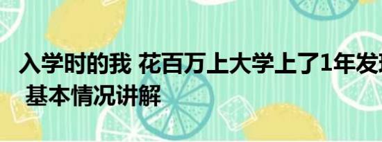 入学时的我 花百万上大学上了1年发现没入学 基本情况讲解