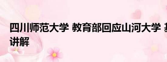 四川师范大学 教育部回应山河大学 基本情况讲解