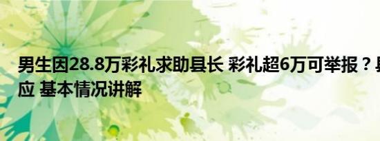 男生因28.8万彩礼求助县长 彩礼超6万可举报？县民政局回应 基本情况讲解