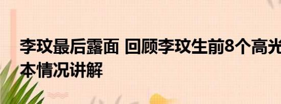 李玟最后露面 回顾李玟生前8个高光时刻 基本情况讲解