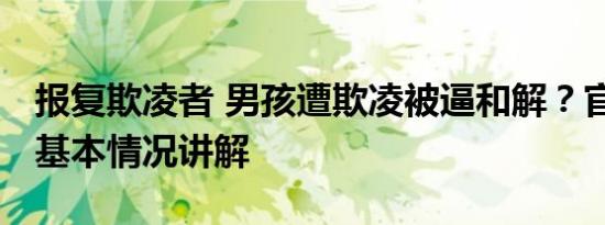 报复欺凌者 男孩遭欺凌被逼和解？官方回应 基本情况讲解