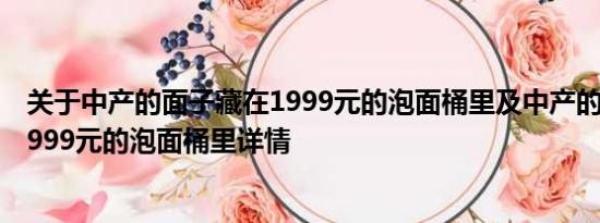 关于中产的面子藏在1999元的泡面桶里及中产的面子藏在1999元的泡面桶里详情