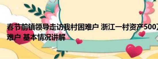 春节前镇领导走访我村困难户 浙江一村资产500万以下是困难户 基本情况讲解