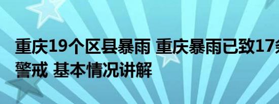 重庆19个区县暴雨 重庆暴雨已致17条河流超警戒 基本情况讲解