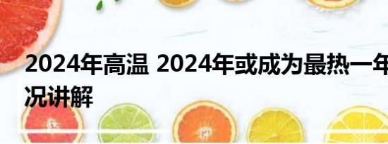 2024年高温 2024年或成为最热一年 基本情况讲解