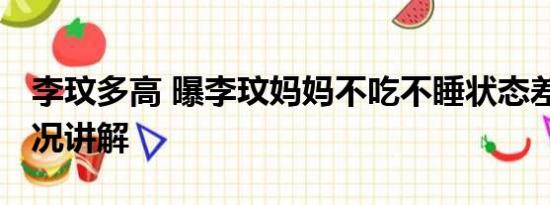 李玟多高 曝李玟妈妈不吃不睡状态差 基本情况讲解